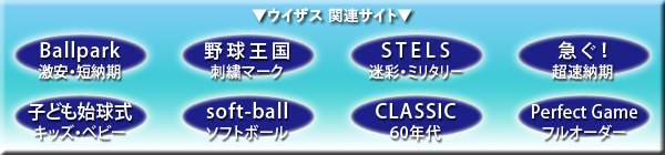 野球ユニフォーム関連サイト