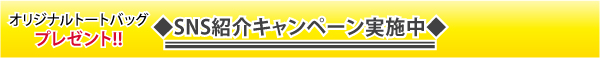 SNS紹介キャンペーン実施中!!