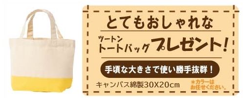 トートバッグプレゼント