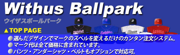 [野球ユニフォームならWithus Ballpark]