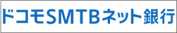 ドコモSMTBネット銀行