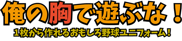 「俺の胸で遊ぶな！」1枚から作れる