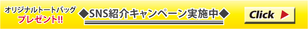 SNS紹介キャンペーン実施中!!